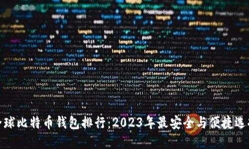 全球比特币钱包排行：2023年最安全与便捷选择