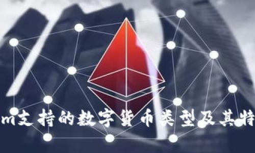 Tokenim支持的数字货币类型及其特点解析