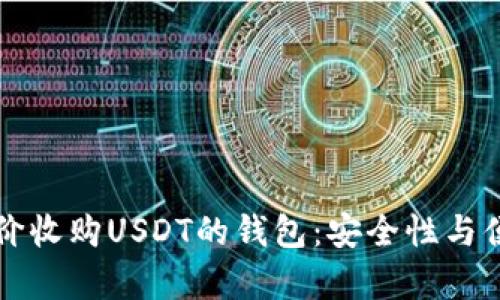 如何选择高价收购USDT的钱包：安全性与便利性全解析