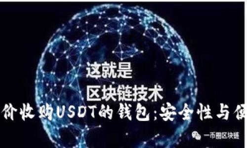 如何选择高价收购USDT的钱包：安全性与便利性全解析