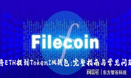 如何将ETH提到TokenIM钱包：完整指南与常见问题解答