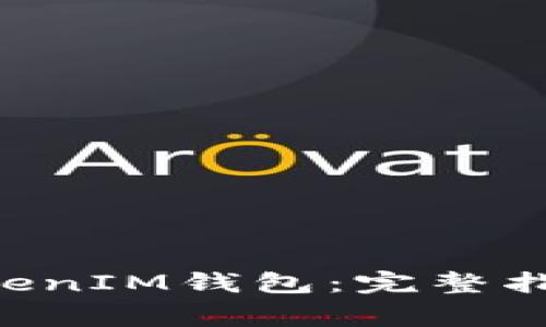 如何将ETH提到TokenIM钱包：完整指南与常见问题解答