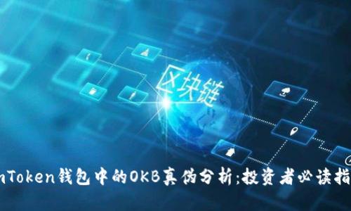 imToken钱包中的OKB真伪分析：投资者必读指南
