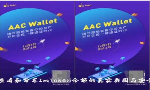 如何查看和分享ImToken余额的真实截图与安全指南