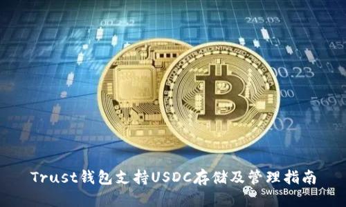 Trust钱包支持USDC存储及管理指南