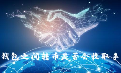 imToken钱包之间转币是否会收取手续费详解