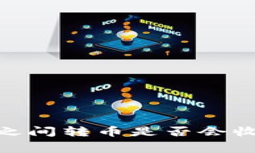 imToken钱包之间转币是否会收取手续费详解