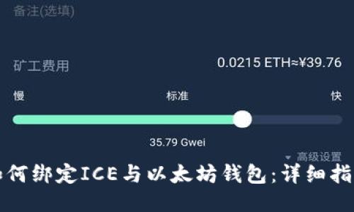 如何绑定ICE与以太坊钱包：详细指南