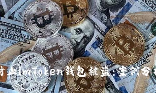 beaoti如何防止imToken钱包被盗：案例分析与安全建议