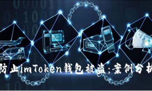 beaoti如何防止imToken钱包被盗：案例分析与安全建议