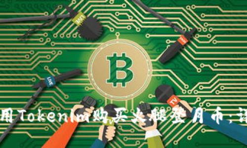如何使用Tokenim购买火腿登月币：详细指南