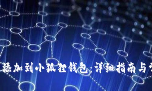 如何将SOL币添加到小狐狸钱包：详细指南与常见问题解答