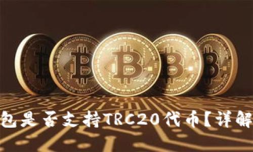 imToken钱包是否支持TRC20代币？详解及使用指南