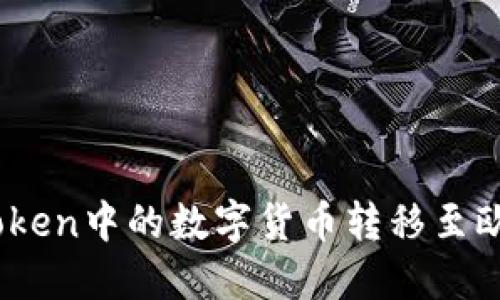 如何将ImToken中的数字货币转移至欧易交易平台