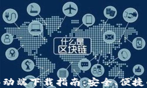 
imToken钱包移动端下载指南：安全、便捷的数字资产管理