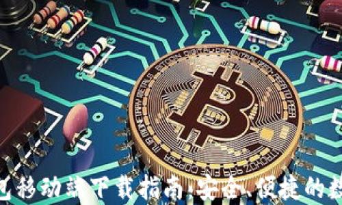 
imToken钱包移动端下载指南：安全、便捷的数字资产管理