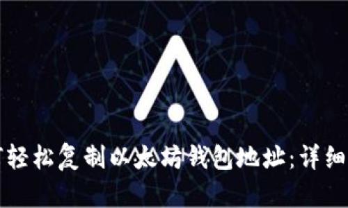 如何轻松复制以太坊钱包地址：详细指南