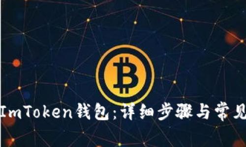 如何安装ImToken钱包：详细步骤与常见问题解答