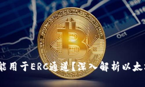  以太坊钱包是否只能用于ERC通道？深入解析以太坊钱包的功能与用途