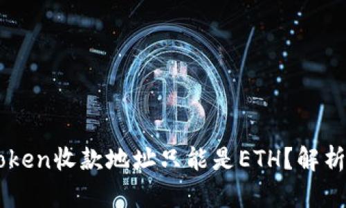 为什么imToken收款地址只能是ETH？解析与解决方案