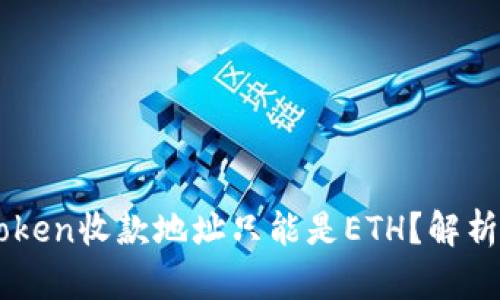 为什么imToken收款地址只能是ETH？解析与解决方案