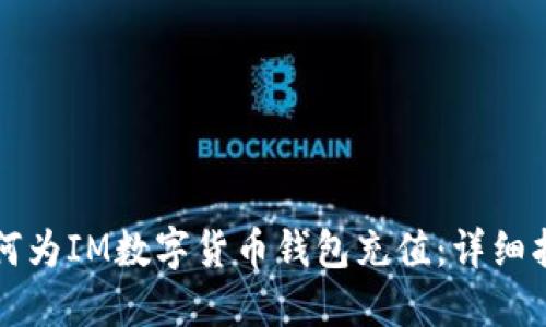如何为IM数字货币钱包充值：详细指南