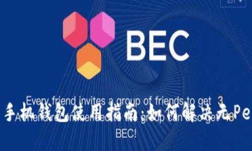 狗狗币手机钱包使用指南：如何解决无Peer问题