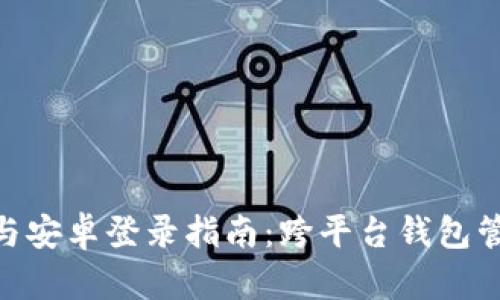 ImToken iOS与安卓登录指南：跨平台钱包管理的完美体验