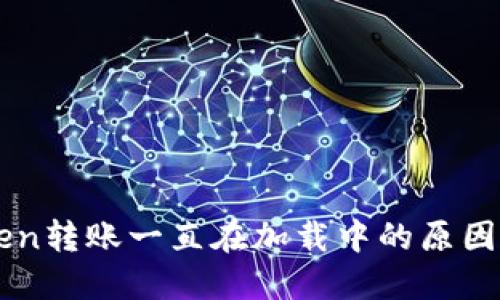 解决imToken转账一直在加载中的原因及解决方案