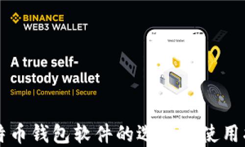 
比特币钱包软件的选择与使用指南