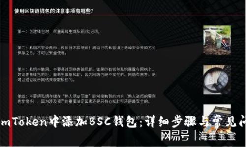 如何在imToken中添加BSC钱包：详细步骤与常见问题解答