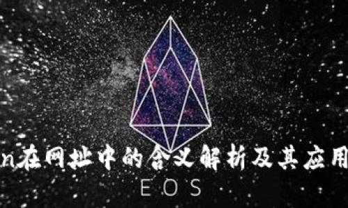 token在网址中的含义解析及其应用场景