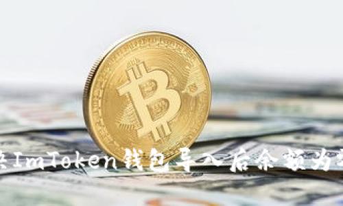 如何解决ImToken钱包导入后余额为零的问题