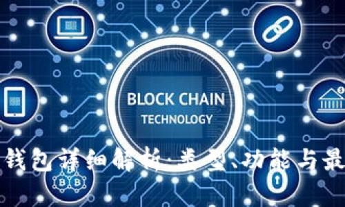 比特币钱包详细解析：类型、功能与最佳选择