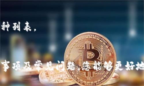 （标签）:
  如何在imToken钱包中输入地址以赠送数字货币？ / 

相关关键词（guanjianci标签）:
 guanjianci imToken, 赠送数字货币, 输入地址, 加密钱包 /guanjianci 

引言
在当今的数字货币时代，赠送和转账数字货币已经成为一种普遍的现象。在这方面，imToken钱包作为一款功能强大的多链数字资产钱包，让用户便捷地管理和交易各种加密货币。本文将为您详细介绍如何在imToken中输入地址赠送数字货币的步骤，以及相关注意事项和常见问题。

第一部分：了解imToken钱包
imToken是一款可以安全存储和管理以太坊以及基于以太坊的各种代币的移动钱包。除了支持多种数字货币的存储，它还提供了一些额外功能，例如去中心化交易所（DEX）、数字货币交易、DeFi应用接入等。用户友好的界面和强大的功能使得imToken成为了广大加密投资者的首选钱包之一。

第二部分：如何在imToken中输入地址赠送数字货币
在imToken中赠送数字货币的过程相对简单，以下是详细步骤：
ol
    li下载并安装imToken：首先确保您在手机上安装了最新版本的imToken钱包。如果尚未安装，可以在App Store或Google Play中进行下载。/li
    li创建或导入钱包：如果您是新用户，请按照应用程序的指引创建一个新的钱包；如果您已经有一个钱包，请选择导入钱包。/li
    li选择数字货币：打开 imToken 钱包后，在首页选择你想要赠送的数字货币，点击进入相应的资产页面。/li
    li点击发送：在资产页面中，您会看到“发送”按钮。点击该按钮后，会出现一个输入地址的界面。/li
    li输入地址：在输入地址的框中，您可以手动输入接收方的地址，也可以通过扫描二维码的方式输入。请务必确保输入的地址无误，因为区块链交易一旦确认将无法撤回。/li
    li输入金额：接下来输入您希望赠送的数字货币的数量。imToken还会显示相应的交易费用供您参考。/li
    li确认交易：检查所有信息无误后，确认交易。系统会提示您输入交易密码以确认此次转账。/li
    li完成赠送：交易提交后，您可以在交易记录中查看该交易的状态，待区块链网络确认后，赠送便完成了。/li
/ol

第三部分：注意事项
在使用imToken进行赠送和转账操作时，有几个重要的注意事项：
ul
    li确保地址正确：因为区块链交易的不可逆性，一旦发出，赠送的币无法追回。一定要仔细确认接收方地址的正确性。/li
    li交易费用：在进行转账时，imToken会根据网络状况和当前的交易费用标准显示相关费用，请合理选择。/li
    li网络状态：不同的数字货币有不同的网络，某些网络可能拥堵，如果转账速度较慢，请耐心等待确认。/li
    li备份私钥：确保您将钱包私钥、助记词等信息妥善备份，以防丢失access to your digital assets./li
/ul

相关问题
问题 1: imToken钱包安全吗？
imToken钱包的安全性主要体现在以下几个方面：
首先，imToken采用了多重加密技术，用户的私钥仅存储在本地设备上，不会上传到任何服务器。这意味着用户对自己的资产拥有完全的控制权。此外，imToken还提供了高级别的安全保护，如指纹识别和面部识别，以确保只有合法的用户能够访问钱包。
其次，imToken的开发团队在安全性方面始终保持高度重视，定期进行安全漏洞检测，并在社区中及时通报发现的潜在问题。此外，imToken还建立了完善的客户支持服务，以应对用户在使用过程中的安全疑虑和问题。
总结来说，虽然没有任何技术是绝对安全的，但imToken结合了多种安全措施，整体而言是值得信赖的数字资产管理工具。

问题 2: 赠送数字货币会有手续费吗？
在使用imToken进行数字货币赠送时，通常会涉及到一些交易费用，这些费用主要用于支付网络的矿工费用。每种数字货币的手续费标准不同，并会随着网络状况的变化而变化，通常在交易高峰期，手续费会相对较高。以下是主要影响手续费的因素：
ul
    li网络拥堵情况：当区块链网络交易量激增时，用户需要支付更高的手续费以确保自己的交易能够及时被矿工打包。/li
    li转账金额：虽然大部分情况下手续费是固定的，但某些钱包也允许用户自主设置手续费金额。/li
    li选择的交易方式：如果您的交易为闪电交易或使用特定的协议，手续费会因其机制有所不同。/li
/ul
在操作前请务必仔细查看手续费提示，以避免赠送过程中产生不必要的损失。

问题 3: imToken如何保护我的隐私？
隐私保护是大家普遍关心的问题，而imToken在这方面采取了一系列措施：
首先，imToken钱包支持用户在本地存储私钥，这样在转账和存储过程中，不会将个人信息和资产公开给任何第三方。所有的私钥和助记词都在用户控制之内，极大地提高了数据的安全性。
此外，imToken并不会记录用户的交易历史。即使是应用内的交易数据，用户也可以随时选择删除，以确保个人隐私不被泄露。
最后，imToken积极响应社会各界对隐私保护的关注，定期更新应用以防止潜在的隐私漏洞，确保用户的信息始终得到良好的保护。

问题 4: 如何找回imToken钱包的账户？
无论是由于误删除应用，还是忘记密码，找回imToken钱包账户的具体步骤如下：
首先，确保你知道如何使用您的助记词或私钥。助记词是生成钱包的唯一凭证，丢失将无法恢复钱包中持有的资产。请确保您已在安全的地方备份它们。
其次，打开imToken应用程序并选择“恢复钱包”选项，按提示输入助记词。系统会引导您一步步地完成恢复过程。在恢复成功后，请确保更新个人密码并备份新的助记词。
如果丢失的是私钥，通常情况下是无法恢复的，因此务必定期进行备份与安全措施。

问题 5: imToken支持哪些加密货币？
imToken钱包支持多种数字货币，包括但不限于：
ul
    li以太坊（ETH）及ERC20代币：作为imToken的基础，支持所有以太坊网络上的代币。/li
    li比特币（BTC）：imToken也扩展支持比特币存储和管理。/li
    liEOS、Tron等：为了满足用户的需求，imToken也不断增加对其他公链的支持。/li
/ul
值得注意的是，具体支持的币种可能会随着市场变化而调整，因此，用户在使用前请查看imToken官网或应用程序中的最新支持币种列表。

总结
在imToken中输入地址赠送数字货币的过程十分简便，并且应用多种安全措施以保证交易的安全性。通过了解相关操作步骤、注意事项及常见问题，您能够更好地利用imToken这款数字资产管理工具。如果在使用过程中还有任何疑问，可以在imToken的官网查找帮助，或向社区寻求支持。