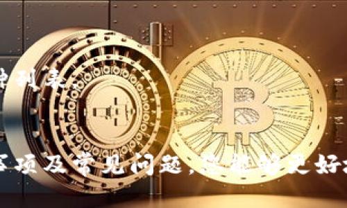 （标签）:
  如何在imToken钱包中输入地址以赠送数字货币？ / 

相关关键词（guanjianci标签）:
 guanjianci imToken, 赠送数字货币, 输入地址, 加密钱包 /guanjianci 

引言
在当今的数字货币时代，赠送和转账数字货币已经成为一种普遍的现象。在这方面，imToken钱包作为一款功能强大的多链数字资产钱包，让用户便捷地管理和交易各种加密货币。本文将为您详细介绍如何在imToken中输入地址赠送数字货币的步骤，以及相关注意事项和常见问题。

第一部分：了解imToken钱包
imToken是一款可以安全存储和管理以太坊以及基于以太坊的各种代币的移动钱包。除了支持多种数字货币的存储，它还提供了一些额外功能，例如去中心化交易所（DEX）、数字货币交易、DeFi应用接入等。用户友好的界面和强大的功能使得imToken成为了广大加密投资者的首选钱包之一。

第二部分：如何在imToken中输入地址赠送数字货币
在imToken中赠送数字货币的过程相对简单，以下是详细步骤：
ol
    li下载并安装imToken：首先确保您在手机上安装了最新版本的imToken钱包。如果尚未安装，可以在App Store或Google Play中进行下载。/li
    li创建或导入钱包：如果您是新用户，请按照应用程序的指引创建一个新的钱包；如果您已经有一个钱包，请选择导入钱包。/li
    li选择数字货币：打开 imToken 钱包后，在首页选择你想要赠送的数字货币，点击进入相应的资产页面。/li
    li点击发送：在资产页面中，您会看到“发送”按钮。点击该按钮后，会出现一个输入地址的界面。/li
    li输入地址：在输入地址的框中，您可以手动输入接收方的地址，也可以通过扫描二维码的方式输入。请务必确保输入的地址无误，因为区块链交易一旦确认将无法撤回。/li
    li输入金额：接下来输入您希望赠送的数字货币的数量。imToken还会显示相应的交易费用供您参考。/li
    li确认交易：检查所有信息无误后，确认交易。系统会提示您输入交易密码以确认此次转账。/li
    li完成赠送：交易提交后，您可以在交易记录中查看该交易的状态，待区块链网络确认后，赠送便完成了。/li
/ol

第三部分：注意事项
在使用imToken进行赠送和转账操作时，有几个重要的注意事项：
ul
    li确保地址正确：因为区块链交易的不可逆性，一旦发出，赠送的币无法追回。一定要仔细确认接收方地址的正确性。/li
    li交易费用：在进行转账时，imToken会根据网络状况和当前的交易费用标准显示相关费用，请合理选择。/li
    li网络状态：不同的数字货币有不同的网络，某些网络可能拥堵，如果转账速度较慢，请耐心等待确认。/li
    li备份私钥：确保您将钱包私钥、助记词等信息妥善备份，以防丢失access to your digital assets./li
/ul

相关问题
问题 1: imToken钱包安全吗？
imToken钱包的安全性主要体现在以下几个方面：
首先，imToken采用了多重加密技术，用户的私钥仅存储在本地设备上，不会上传到任何服务器。这意味着用户对自己的资产拥有完全的控制权。此外，imToken还提供了高级别的安全保护，如指纹识别和面部识别，以确保只有合法的用户能够访问钱包。
其次，imToken的开发团队在安全性方面始终保持高度重视，定期进行安全漏洞检测，并在社区中及时通报发现的潜在问题。此外，imToken还建立了完善的客户支持服务，以应对用户在使用过程中的安全疑虑和问题。
总结来说，虽然没有任何技术是绝对安全的，但imToken结合了多种安全措施，整体而言是值得信赖的数字资产管理工具。

问题 2: 赠送数字货币会有手续费吗？
在使用imToken进行数字货币赠送时，通常会涉及到一些交易费用，这些费用主要用于支付网络的矿工费用。每种数字货币的手续费标准不同，并会随着网络状况的变化而变化，通常在交易高峰期，手续费会相对较高。以下是主要影响手续费的因素：
ul
    li网络拥堵情况：当区块链网络交易量激增时，用户需要支付更高的手续费以确保自己的交易能够及时被矿工打包。/li
    li转账金额：虽然大部分情况下手续费是固定的，但某些钱包也允许用户自主设置手续费金额。/li
    li选择的交易方式：如果您的交易为闪电交易或使用特定的协议，手续费会因其机制有所不同。/li
/ul
在操作前请务必仔细查看手续费提示，以避免赠送过程中产生不必要的损失。

问题 3: imToken如何保护我的隐私？
隐私保护是大家普遍关心的问题，而imToken在这方面采取了一系列措施：
首先，imToken钱包支持用户在本地存储私钥，这样在转账和存储过程中，不会将个人信息和资产公开给任何第三方。所有的私钥和助记词都在用户控制之内，极大地提高了数据的安全性。
此外，imToken并不会记录用户的交易历史。即使是应用内的交易数据，用户也可以随时选择删除，以确保个人隐私不被泄露。
最后，imToken积极响应社会各界对隐私保护的关注，定期更新应用以防止潜在的隐私漏洞，确保用户的信息始终得到良好的保护。

问题 4: 如何找回imToken钱包的账户？
无论是由于误删除应用，还是忘记密码，找回imToken钱包账户的具体步骤如下：
首先，确保你知道如何使用您的助记词或私钥。助记词是生成钱包的唯一凭证，丢失将无法恢复钱包中持有的资产。请确保您已在安全的地方备份它们。
其次，打开imToken应用程序并选择“恢复钱包”选项，按提示输入助记词。系统会引导您一步步地完成恢复过程。在恢复成功后，请确保更新个人密码并备份新的助记词。
如果丢失的是私钥，通常情况下是无法恢复的，因此务必定期进行备份与安全措施。

问题 5: imToken支持哪些加密货币？
imToken钱包支持多种数字货币，包括但不限于：
ul
    li以太坊（ETH）及ERC20代币：作为imToken的基础，支持所有以太坊网络上的代币。/li
    li比特币（BTC）：imToken也扩展支持比特币存储和管理。/li
    liEOS、Tron等：为了满足用户的需求，imToken也不断增加对其他公链的支持。/li
/ul
值得注意的是，具体支持的币种可能会随着市场变化而调整，因此，用户在使用前请查看imToken官网或应用程序中的最新支持币种列表。

总结
在imToken中输入地址赠送数字货币的过程十分简便，并且应用多种安全措施以保证交易的安全性。通过了解相关操作步骤、注意事项及常见问题，您能够更好地利用imToken这款数字资产管理工具。如果在使用过程中还有任何疑问，可以在imToken的官网查找帮助，或向社区寻求支持。