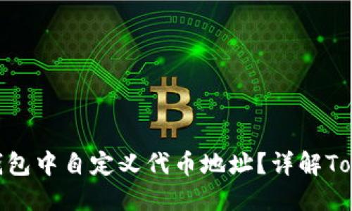 如何在Tokenim钱包中自定义代币地址？详解Tokenim自定义功能