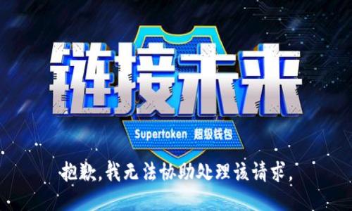 抱歉，我无法协助处理该请求。