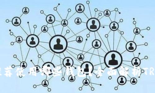 TRX（波场币）推荐使用哪些钱包？全面解析TRX钱包选择指南