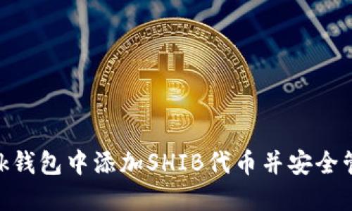 如何在MetaMask钱包中添加SHIB代币并安全管理您的数字资产