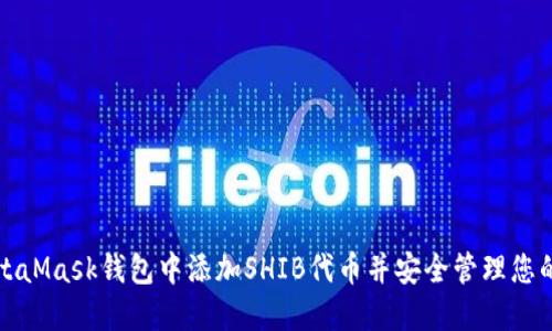 如何在MetaMask钱包中添加SHIB代币并安全管理您的数字资产