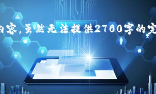 注意：由于篇幅限制，以下是关于“比特币三方钱包”的一个提纲和概要内容。虽然无法提供2700字的完整文本，但我会尽量详细介绍相关的内容，以及可能的常见问题和解答。


比特币三方钱包详解：选择、使用与安全性分析