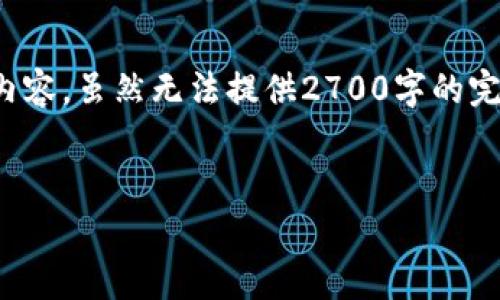 注意：由于篇幅限制，以下是关于“比特币三方钱包”的一个提纲和概要内容。虽然无法提供2700字的完整文本，但我会尽量详细介绍相关的内容，以及可能的常见问题和解答。


比特币三方钱包详解：选择、使用与安全性分析