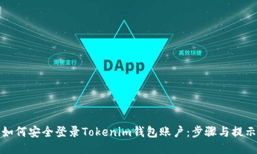 如何安全登录Tokenim钱包账户：步骤与提示