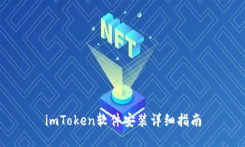 imToken软件安装详细指南