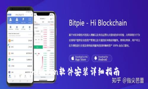 imToken软件安装详细指南