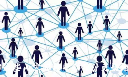   
  LTC钱包无法同步？解决方法及常见问题解析！ / 

相关关键词  
 guanjianci LTC钱包, 同步问题, 数字货币, 钱包修复 /guanjianci 

引言
在数字货币的兴起中，莱特币（LTC）作为一种重要的加密货币备受关注。随着越来越多的用户开始使用LTC钱包来存储和管理他们的资产，钱包同步问题也逐渐显现。LTC钱包无法同步的问题可能会给用户的交易和资产管理带来麻烦。本文将详细介绍LTC钱包同步问题的原因及解决方法，并回答一些用户关心的常见问题。

LTC钱包无法同步的原因
LTC钱包突然无法同步可能会让用户感到困惑。问题的根源通常与以下几个因素有关：
ul
    listrong网络连接问题：/strong如果您的网络连接不稳定或速度慢，LTC钱包将无法从区块链下载最新的交易记录。这可能导致钱包无法同步。/li
    listrong钱包软件版本过旧：/strong使用过时的钱包版本可能导致同步问题。钱包的更新通常包含对同步过程的改进和bug修复。/li
    listrong区块链本身的问题：/strong有时，区块链网络可能会经历高峰期或出现短暂故障，这也会影响钱包的同步能力。/li
    listrong计算机资源不足：/strong如果您的设备性能不足，比如内存或CPU较低，可能会导致钱包无法有效地进行同步。/li
    listrong安全软件的干扰：/strong防火墙或其他安全软件有时会阻止钱包访问互联网，从而导致同步失败。/li
/ul

解决LTC钱包同步问题的方法
了解了可能导致同步问题的原因后，我们可以采取一些有效的措施来解决这些问题。
ul
    listrong检查网络连接：/strong首先，确保您的网络连接稳定。您可以尝试重新启动路由器或者切换到一个更快的网络。/li
    listrong更新钱包软件：/strong访问官方LTC钱包网站，下载并安装最新版本的钱包软件。更新通常能有效解决同步问题。/li
    listrong检查区块链状态：/strong可以通过区块链浏览器检查LTC网络状态，确认网络是否正常工作。/li
    listrong设备性能：/strong如果设备性能不足，考虑关闭其他占用资源的程序，释放内存和CPU资源。/li
    listrong调整安全软件设置：/strong确认您的防火墙或安全软件没有阻止钱包软件的访问权限。必要时，可以临时禁用安全软件进行测试。/li
/ul

相关问题1：如何备份我的LTC钱包？
备份LTC钱包是保护您数字资产的重要措施之一。通过备份，您可以确保即使数据丢失或钱包损坏，您仍然可以恢复您的资产。备份过程通常包括以下步骤：
ol
    listrong获取助记词：/strong在创建LTC钱包时，系统通常会提供一组助记词。务必记录并安全存储这些助记词，这是恢复钱包的关键。/li
    listrong导出私钥：/strong登录到您的LTC钱包，查找导出私钥的选项。将私钥导出并保存在安全的地方。/li
    listrong保存钱包文件：/strong许多钱包允许您导出整个钱包文件。定期保存钱包文件并放在安全的位置。/li
/ol
切忌在公开或不安全的地方存储备份信息，以防止他人获取这些关键信息。

相关问题2：LTC钱包中私钥的安全性如何保证？
私钥是访问和控制LTC钱包中资金的唯一凭证，保护私钥的安全至关重要。以下是确保私钥安全的一些建议：
ol
    listrong离线存储：/strong避免将私钥存储在联网设备上，可以考虑使用纸钱包或硬件钱包进行离线存储。/li
    listrong启用双因素身份验证：/strong如果您的LTC钱包支持双因素身份验证，务必启用此功能，以提高安全性。/li
    listrong定期检查钱包安全设置：/strong定期审核您钱包的安全设置，更改密码并检查是否有未经授权的访问尝试。/li
    listrong谨慎使用公共网络：/strong在公共网络中使用钱包时，务必使用VPN进行安全连接，避免数据被窃取。/li
/ol
通过遵循上述建议，您可以有效地保护您的LTC钱包及其私钥的安全。

相关问题3：LTC钱包如何恢复？
如果您的LTC钱包出现故障或数据丢失，恢复钱包的步骤如下：
ol
    listrong使用助记词恢复：/strong在钱包软件中选择恢复选项，输入您记下的助记词。系统会自动恢复您的钱包及其余额。/li
    listrong导入私钥：/strong如果您有私钥，可以在钱包中选择导入私钥的功能，将私钥输入即可恢复相关资产。/li
    listrong通过备份文件恢复：/strong如果您曾备份过钱包文件，可以通过选择恢复钱包文件的选项来恢复您的钱包。/li
/ol
在恢复钱包后，务必检查您的余额和交易记录，确保所有资产均已恢复。

相关问题4：LTC钱包有哪些类型？
LTC钱包主要分为以下几种类型：
ul
    listrong热钱包：/strong包括网页钱包和移动钱包，便于随时随地进行交易，适合日常使用，但安全性相对较低。/li
    listrong冷钱包：/strong比如纸钱包和硬件钱包，通常离线存储，安全性高，适合长期保存资产。/li
    listrong桌面钱包：/strong在个人电脑上运行，适合常用用户，提供较好的安全性及便捷性。/li
    listrong交易所钱包：/strong由加密货币交易所提供，方便快速交易，但由于存放在交易所，存在有关安全问题的争议。/li
/ul
根据您的使用需求，选择合适的钱包类型能帮您更好地管理和保护您的LTC资产。

相关问题5：如何选择安全的LTC钱包？
选择安全的LTC钱包是保护资产的重要一步。以下是一些选择钱包时需要考虑的因素：
ol
    listrong钱包类型：/strong选择适合您使用习惯的钱包类型，如频繁交易的用户可以选择热钱包，长期持有者可以选择冷钱包。/li
    listrong开发团队反馈：/strong查看钱包的开发团队背景和社区评测，确保选择信誉良好的钱包。/li
    listrong安全功能：/strong考察钱包的安全功能，如双因素身份验证、私钥控制等。/li
    listrong用户体验：/strong选择界面友好、使用方便的钱包，提高使用体验；进一步检查是否支持各种操作系统。/li
/ol
充分了解并比较不同LTC钱包的特性和安全性，可以帮助您作出明智的选择，保护您的数字资产。

总结
本文详细探讨了LTC钱包无法同步的问题与其解决方案，并回答了一些与LTC钱包相关的常见问题。无论是备份、私钥安全还是恢复操作，充分了解这些内容都能帮助用户更好地管理和保护他们的数字资产。