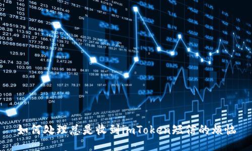 如何处理总是收到imToken短信的烦恼