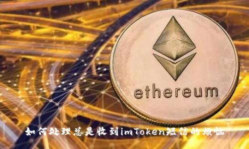 如何处理总是收到imToken短信的烦恼