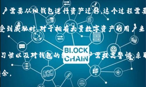 （）imToken私钥解析：数字与六个字母的安全性分析/（）
（guanjianci）imToken, 私钥, 钱包安全, 数字, 字母/（guanjianci）

在数字货币和区块链技术不断发展的今天，加密钱包成为了存储和管理加密资产的重要工具。其中，imToken作为一款知名的数字钱包，其私钥管理和安全性引发了许多用户的关注。尤其是关于imToken私钥由数字和字母组成的安全性问题，今天我们将深入探讨这一主题。

什么是imToken私钥？
imToken私钥是用来保护用户数字资产安全的核心凭证。每个加密资产钱包都有一个独一无二的私钥，它相当于一个数字财政的钥匙。无论用户在哪个平台上使用加密资产，私钥都是不可或缺的部分，因其提供了对钱包内资产的完整控制权。

imToken私钥仅由数字和六个字母组成，那么为何会选择这种组合？答案与其安全性、便于记忆和用户习惯等多个方面息息相关。通常情况下，私钥越复杂，破解的难度就越大，但同时如果用户无法记住复杂的私钥，就会面临资产丢失的风险。

私钥的安全性分析
私钥的安全性是用户使用数字钱包过程中最关注的内容之一。对于imToken私钥的结构，尽管由数字和少量字母组成，但其安全性主要体现在以下几点：

1. **随机性**：虽然由数字和字母组成，但私钥生成过程必须要遵循随机性原则，确保每个用户的私钥都是独一无二的。其中的算法会涉及到多种密码学技术，可能使得即使字符相对简单，也仍然能保障相当高的安全性。

2. **字符串长度**：一般而言，安全的私钥常常是由更长的字符组合而成。虽然只有数字和六个字母似乎显得不够复杂，但若实际长度相对较长，加上产生的随机性，也能抵御一般的攻击手段。

3. **攻击方式**：针对私钥的攻击方式丰富多样，包括暴力破解、社交工程等。但对于imToken的私钥，数字与字母的简单组合并不会显著提高其被攻击的风险，前提是用户采取良好的安全措施，比如定期更换私钥、启用双重验证等。

如何安全地管理imToken私钥？
安全管理私钥的方式对于每一个imToken用户都至关重要，以下是几点建议：

1. **不分享私钥**：私钥绝对不能与他人分享，因为这是访问和控制你钱包的唯一凭证。一旦私钥泄露，其他人可以完全控制你的资产。

2. **使用硬件钱包**：对于持有大量加密资产的用户来说，使用硬件钱包是一种安全的选择。硬件钱包可以离线存储私钥，大幅度降低遭受网络攻击的风险。

3. **定期备份**：保留私钥的备份是非常重要的。可以将其写下来并存放在安全的地方，例如保险箱，或者采用加密的电子方式进行存储。

4. **启用双重认证**：如果支持双重认证的功能，务必启用。这将增加额外的安全层，即便有人盗取了你的私钥，也无法轻易进入你的钱包。

5. **保持软件更新**：及时更新imToken软件，确保你总是使用最新版本，这样能够避免因软件漏洞导致的安全风险。

imToken钱包是否安全？
imToken作为市场上成熟的钱包之一，实际上提供了一定程度的安全保障。首先，imToken采用加密技术保障用户数据的安全， 其次，它通过用户反馈和持续的研发来改进现有的安全机制。然而，安全始终是一个相对的概念，用户仍需保持警惕。

不仅需要对自己的私钥负责，也应该关注钱包本身的技术变更和行业动态。加密资产行业瞬息万变，可能出现新的黑客攻击手段和技术漏洞，因此及时了解行业趋势和钱包更新对于用户来说尤为重要。

如何恢复imToken私钥丢失的问题？
在使用数字钱包的过程中，丢失私钥是非常常见的事情。面对这一问题，用户首先应当保持冷静，并尝试以下方法：

1. **检查备份**：如果用户曾经做好私钥的备份，最好第一时间查看备份工具中的记录，例如写好的纸质备份或者加密存储。

2. **恢复助记词**：部分用户在创建钱包时，会设置助记词，这是重建钱包的关键。若助记词完好，可以使用它们来恢复钱包状态。

3. **联系技术支持**：请联系imToken官方技术支持，咨询是否有其他可行的恢复方案。虽然通常情况下，私钥丢失就意味着资产无法找回，但某些情况下可能会有帮助。

4. **慎重选择方案**：市场上有许多声称可以找回损失资产的服务，但有不少是骗局。在选择方案时需保持高度警惕，谨防上当受骗。

imToken私钥是否可以修改？
关于修改私钥的问题，答案是：不可以。私钥是唯一与钱包地址相关联的凭证，一旦生成，便不能随意更改。

如果用户希望更改私钥，唯一的解决方案是创建一个全新的钱包，新的钱包会生成一组新的私钥。但这就意味着用户需要从旧钱包进行资产迁移，这个过程需要谨慎操作，确保不会遗漏任何资产。

在实际操作过程中，创建新钱包并将资产迁移至新的钱包是一种行之有效的保护措施，尤其在怀疑老钱包安全性受到威胁时。对于拥有大量数字资产的用户来说，定期更新钱包并保持良好的管理习惯尤为重要。

总结
imToken私钥虽然由数字和六个字母构成，但其安全性取决于多种因素，包括生成过程的随机性、用户的安全操作习惯以及对钱包的维护。用户需提高警惕，采取适当的安全措施来保护自己的数字资产。通过了解和践行以上建议，用户能有效降低风险，保障个人财富安全。

希望通过本文能帮助用户更好地理解imToken的私钥管理和安全性问题，从而在数字资产管理过程中更加游刃有余。